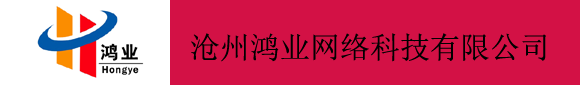 滄州鴻業網絡科技有限公司